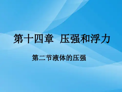 压强和浮力·液体的压强ppt 人教版优质课件优质课件