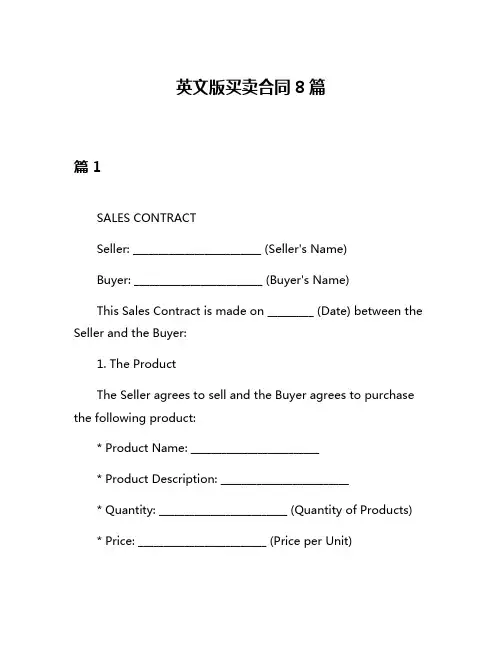 英文版买卖合同8篇