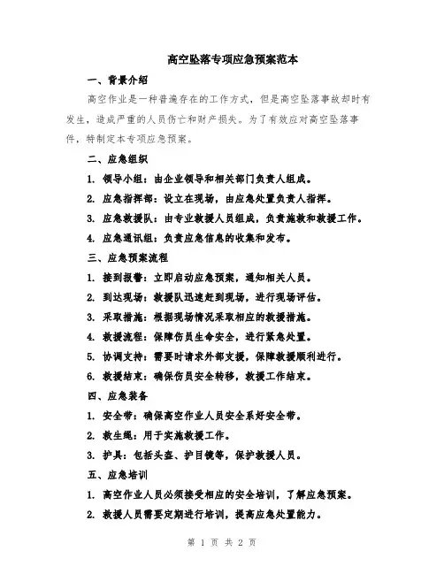 高空坠落专项应急预案范本