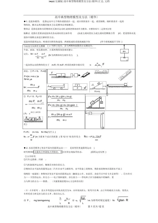 (word完整版)高中典型物理模型及方法(精华)汇总,文档