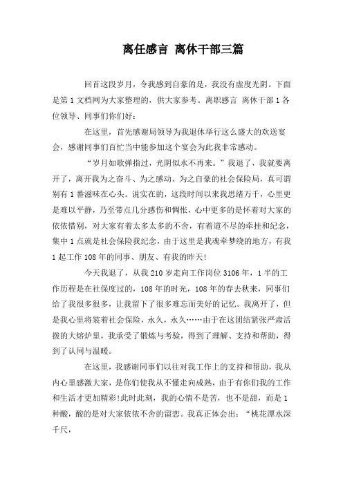 离任感言 离休干部三篇