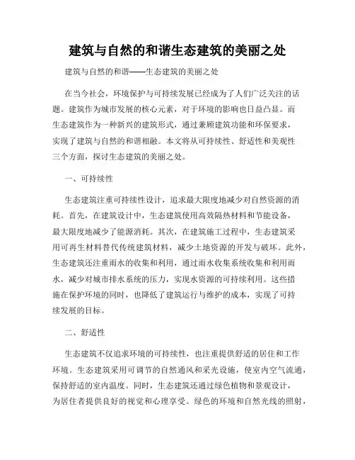 建筑与自然的和谐生态建筑的美丽之处