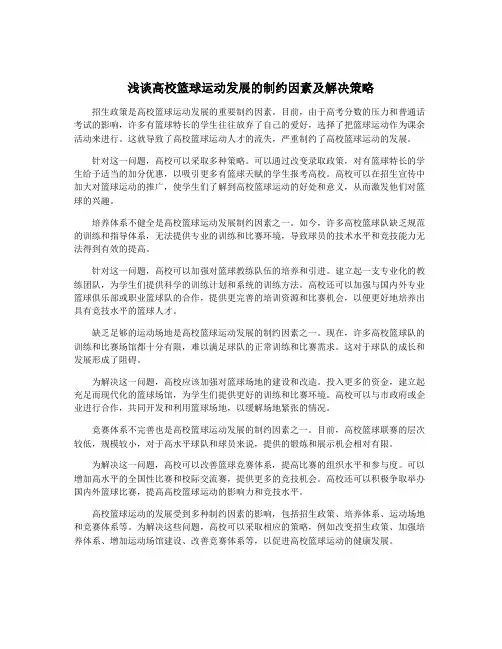 浅谈高校篮球运动发展的制约因素及解决策略