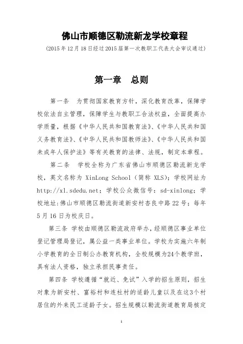 《佛山市顺德区勒流新龙学校章程》