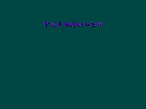 中医学的辨证与治则