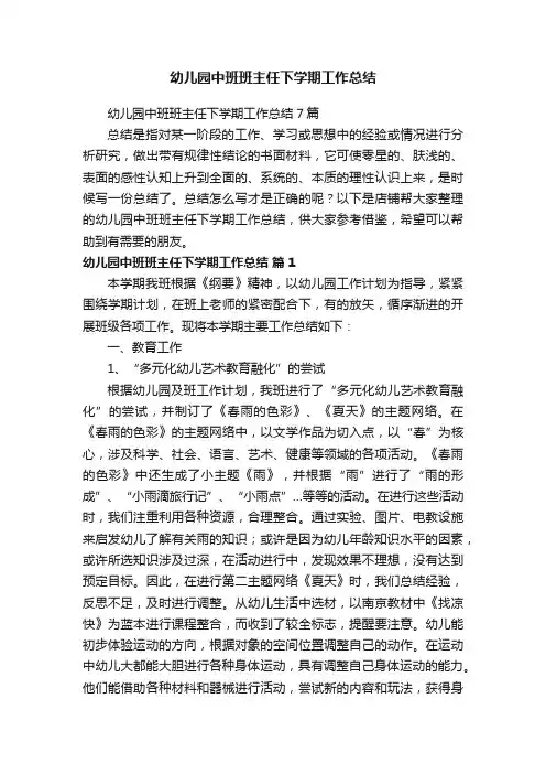 幼儿园中班班主任下学期工作总结