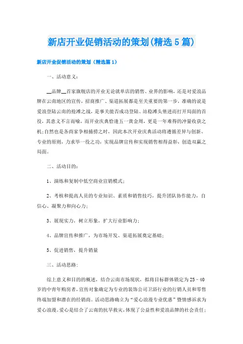 新店开业促销活动的策划(精选5篇)