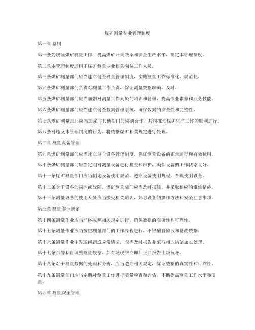 煤矿测量专业管理制度