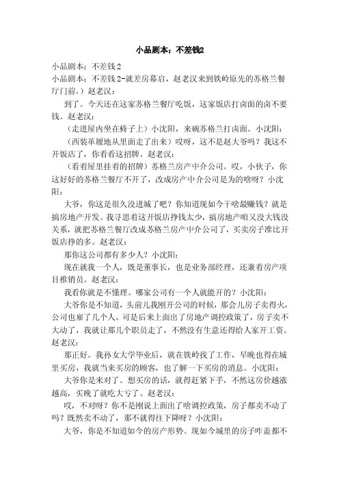 小品剧本；不差钱2（范本）