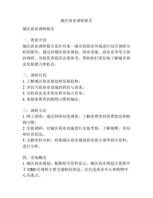 城区商业调研报告