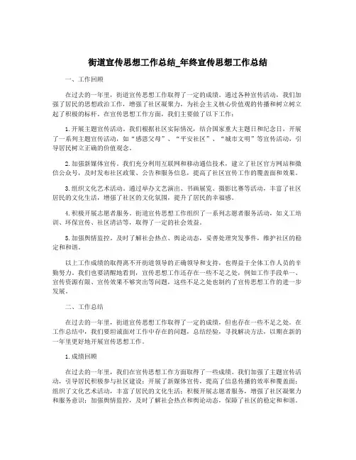 街道宣传思想工作总结_年终宣传思想工作总结