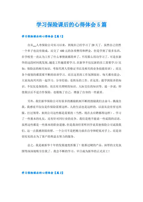 学习保险课后的心得体会5篇