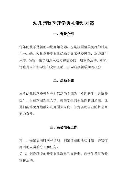 幼儿园秋季开学典礼活动方案