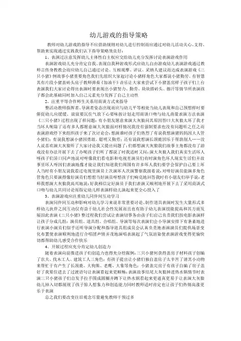 幼儿游戏的指导策略