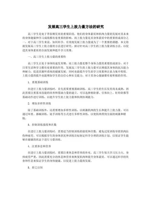 发展高三学生上肢力量方法的研究