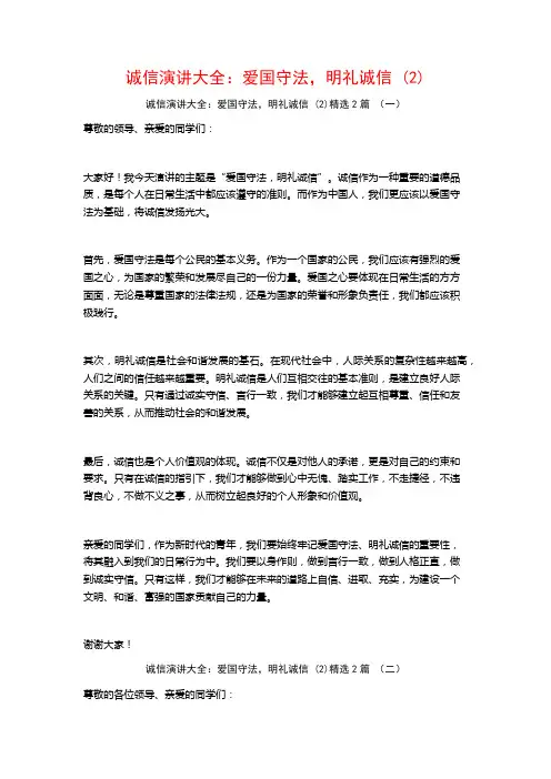 诚信演讲大全：爱国守法,明礼诚信2篇