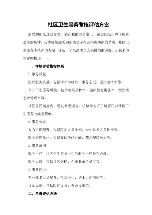 社区卫生服务考核评估方案