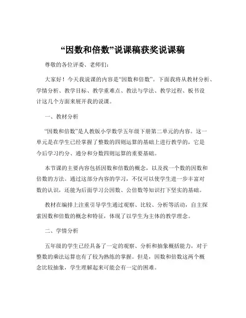 “因数和倍数”说课稿获奖说课稿