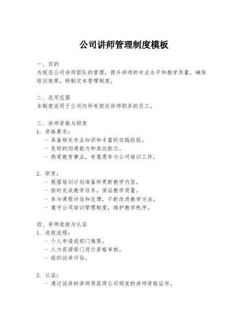 公司讲师管理制度模板