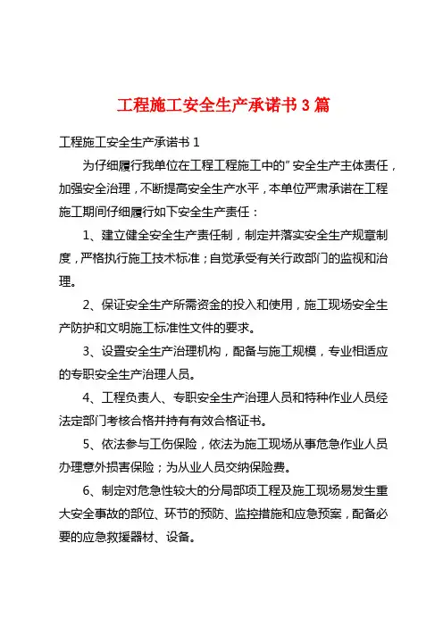 工程施工安全生产承诺书3篇