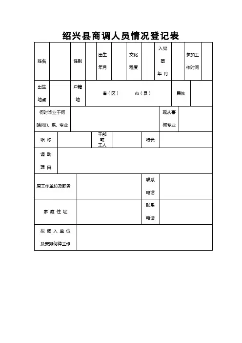 绍兴县商调人员情况登记表