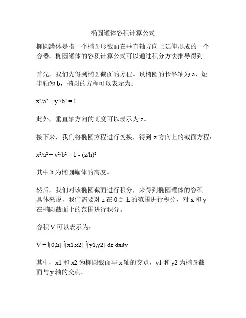椭圆罐体容积计算公式