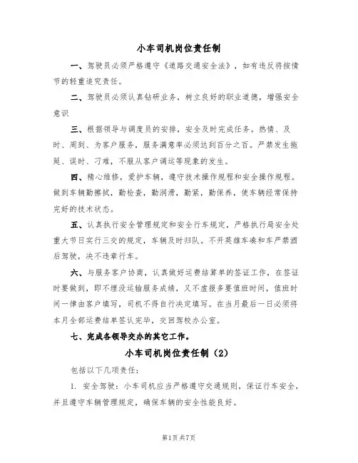 小车司机岗位责任制(5篇)