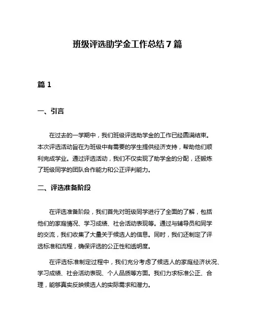 班级评选助学金工作总结7篇