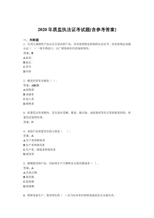 2020年质监执法证考试题H2[含参考答案]