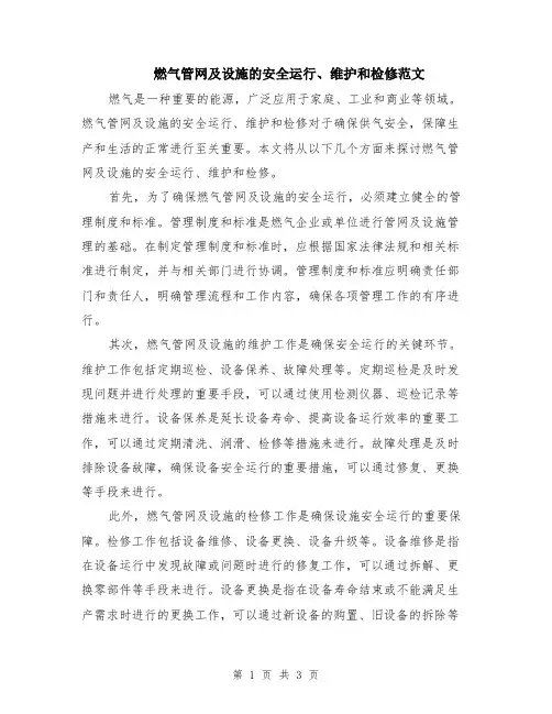 燃气管网及设施的安全运行、维护和检修范文（二篇）