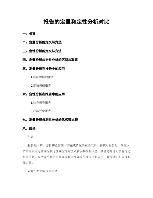 报告的定量和定性分析对比