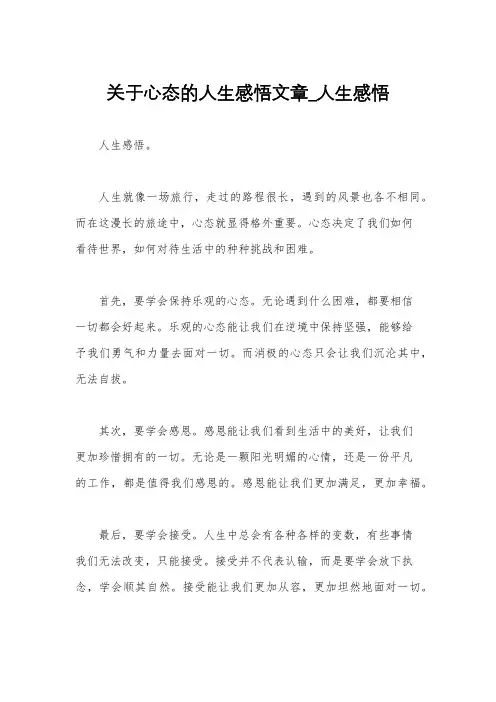 关于心态的人生感悟文章_人生感悟