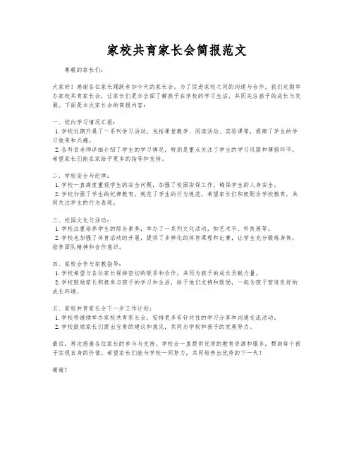 家校共育家长会简报范文