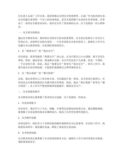 石油厂安全教育心得体会