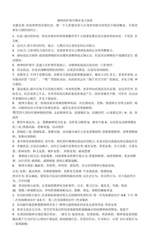 精神科护理学期末复习资料.docx