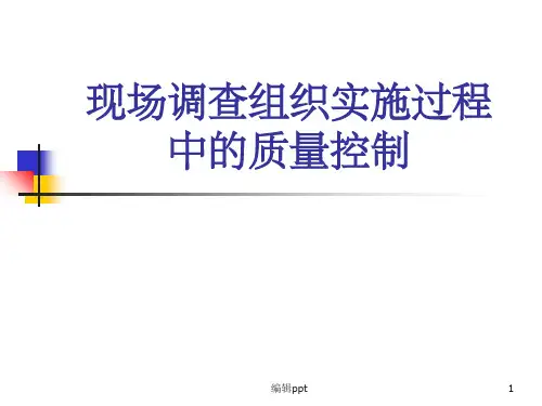 现场调查组织实施过程中的质量控制