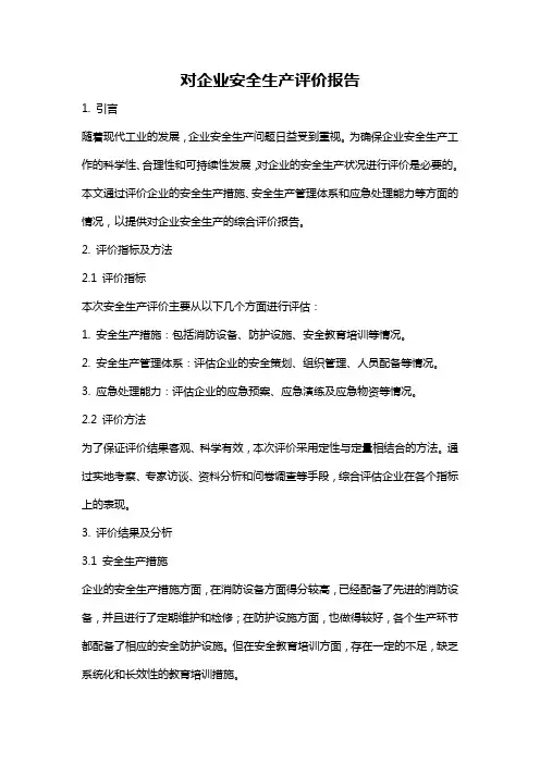 对企业安全生产评价报告