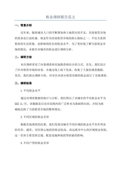 租金调研报告范文