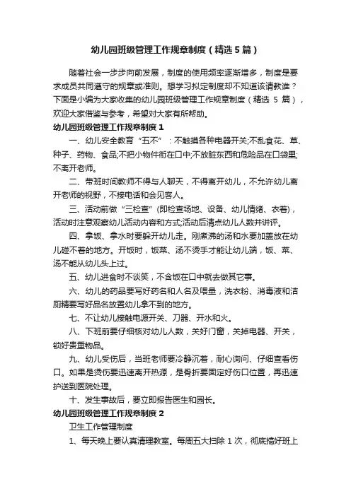 幼儿园班级管理工作规章制度（精选5篇）