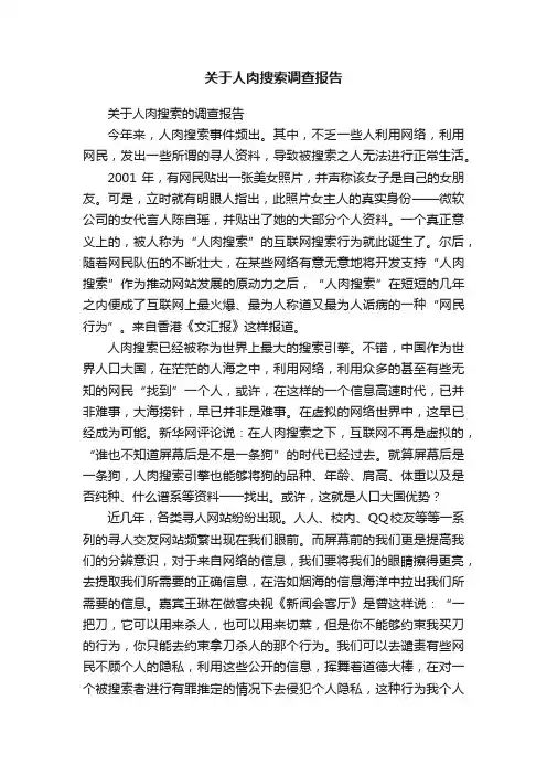 关于人肉搜索调查报告