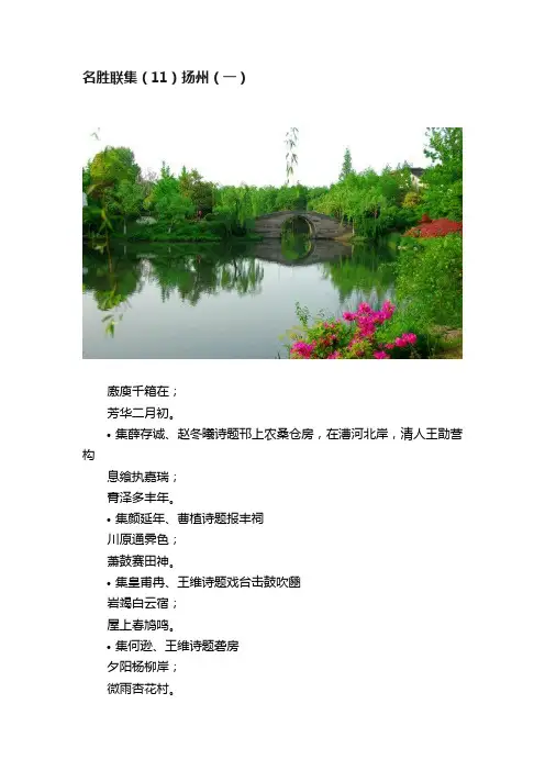 名胜联集（11）扬州（一）