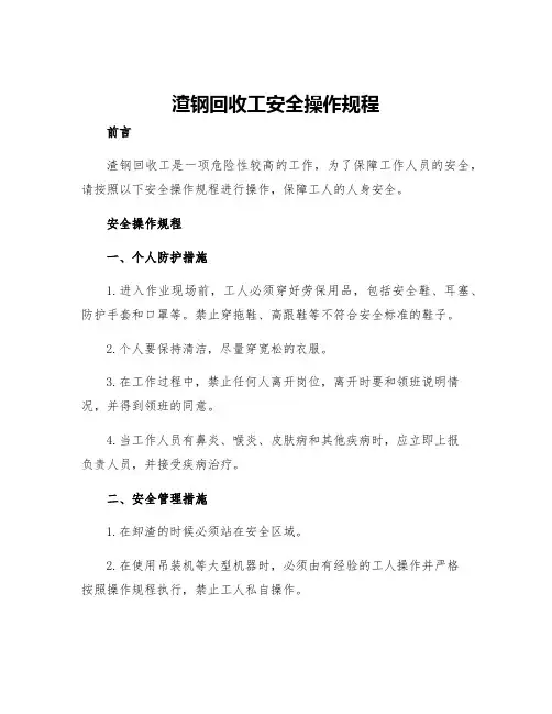 渣钢回收工安全操作规程