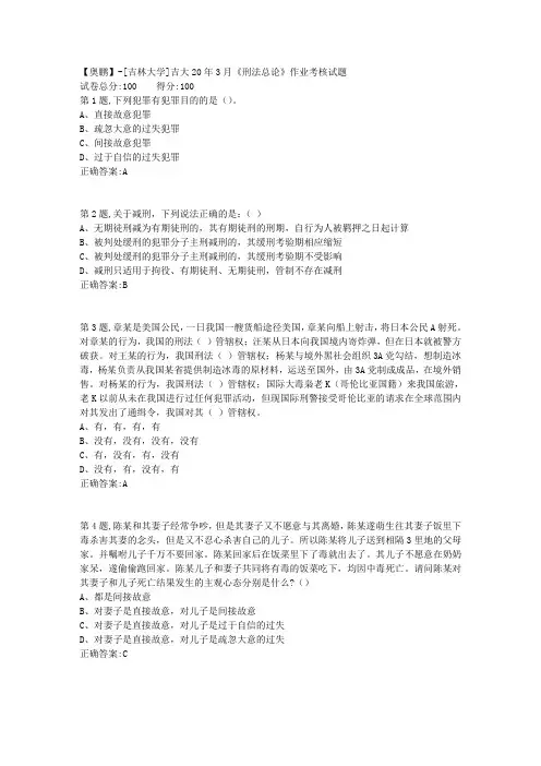 【奥鹏】[吉林大学]吉大20年3月《刑法总论》作业考核试题
