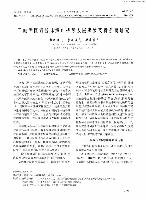 三峡库区资源环境可持续发展决策支持系统研究