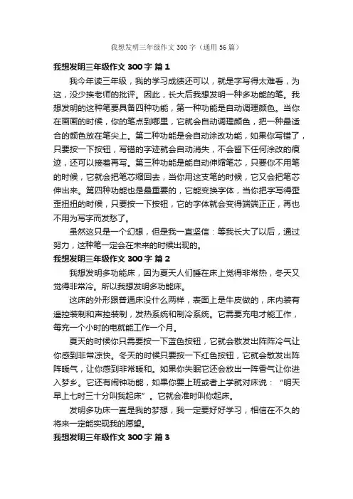 我想发明三年级作文300字（通用56篇）
