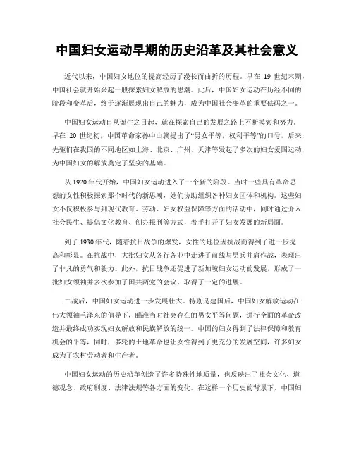 中国妇女运动早期的历史沿革及其社会意义