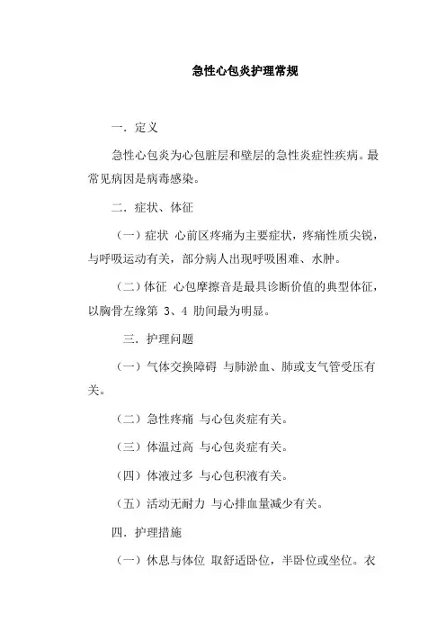 急性心包炎护理常规