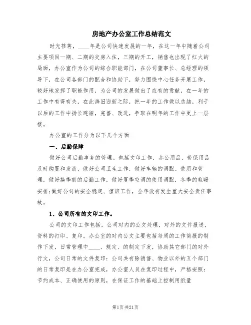 房地产办公室工作总结范文(7篇)