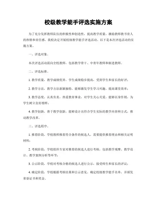 校级教学能手评选实施方案