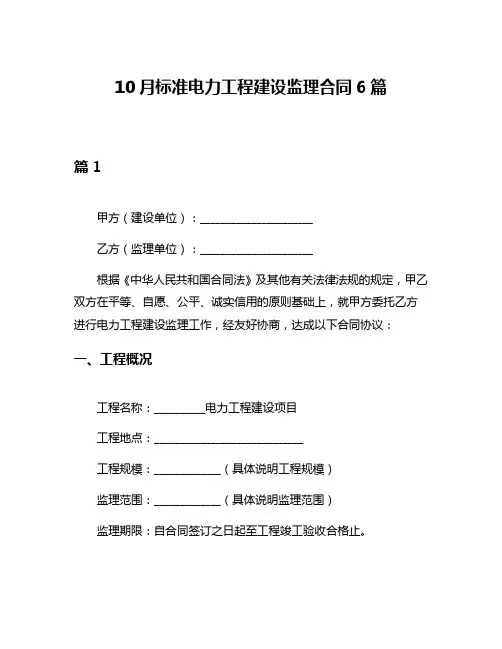 10月标准电力工程建设监理合同6篇
